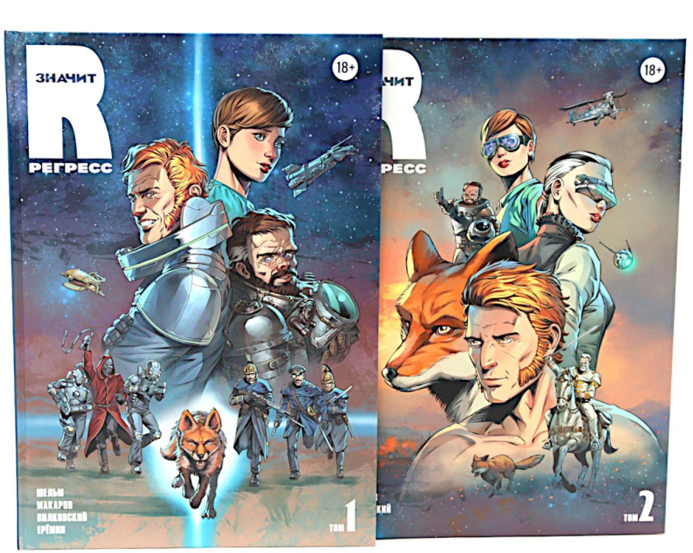 R значит Регресс: Т. 1-2 (комплект из 2-х книг)