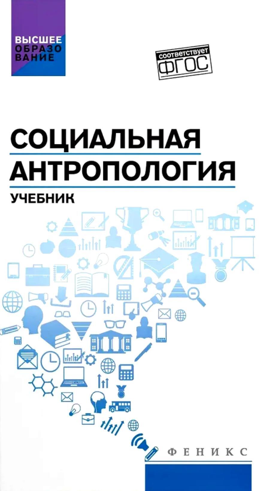 Социальная антропология: Учебник