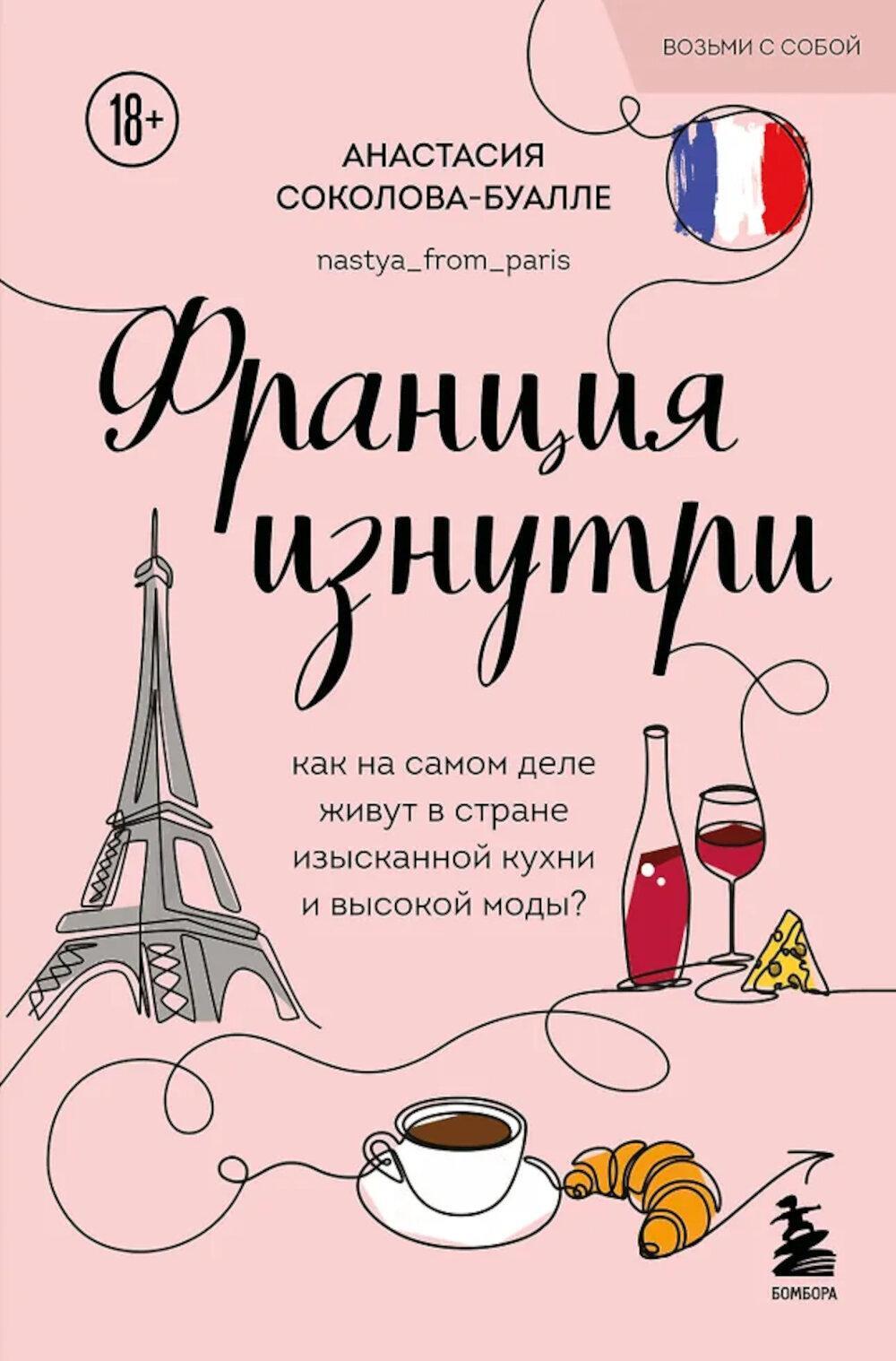 Франция изнутри. Как на самом деле живут в стране изысканной кухни и высокой моды?