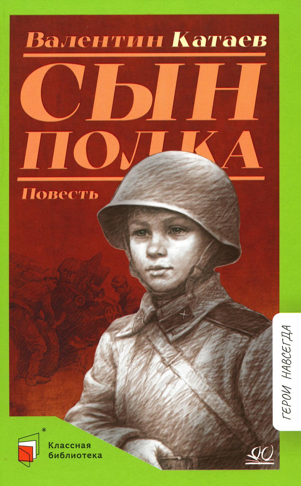 Сын полка: повесть
