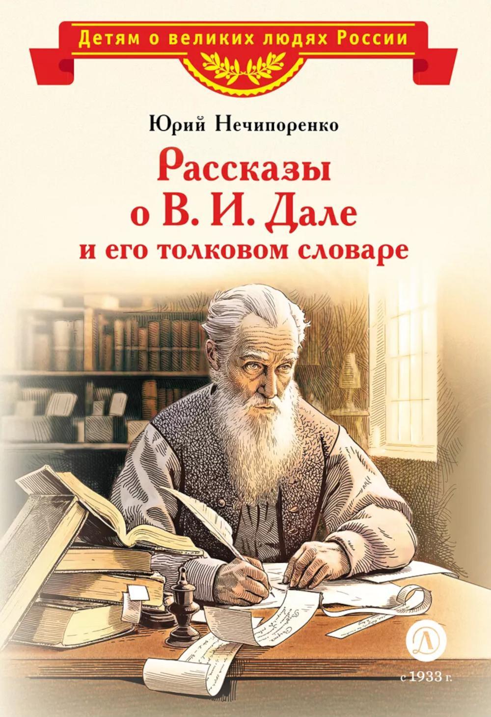 Рассказы о В.И.Дале и его толковом словаре