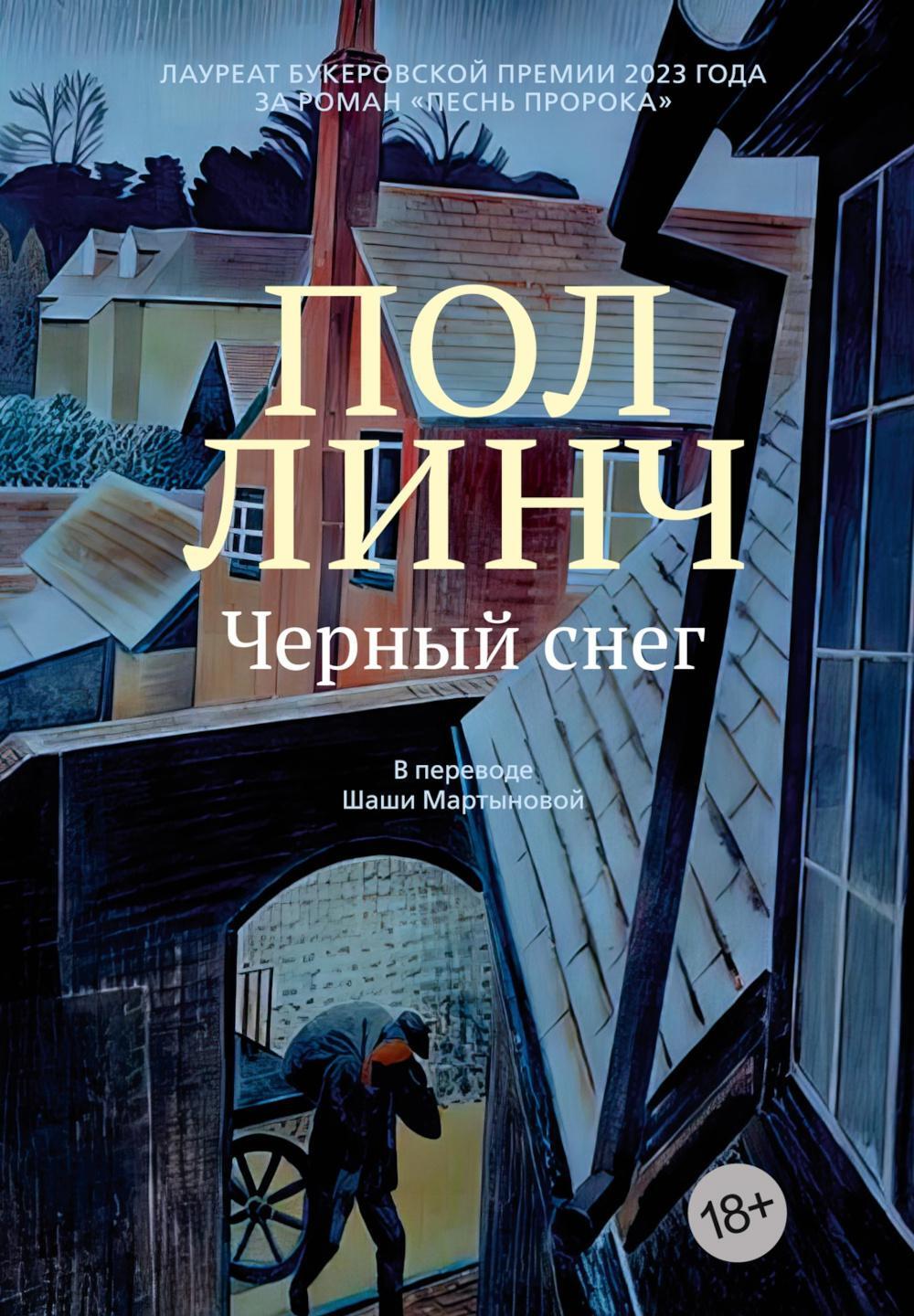 Черный снег: роман