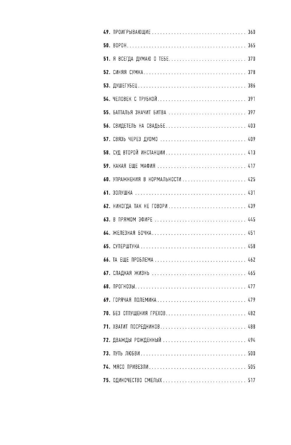 Одиночество смелых. Роман о Джованни Фальконе
