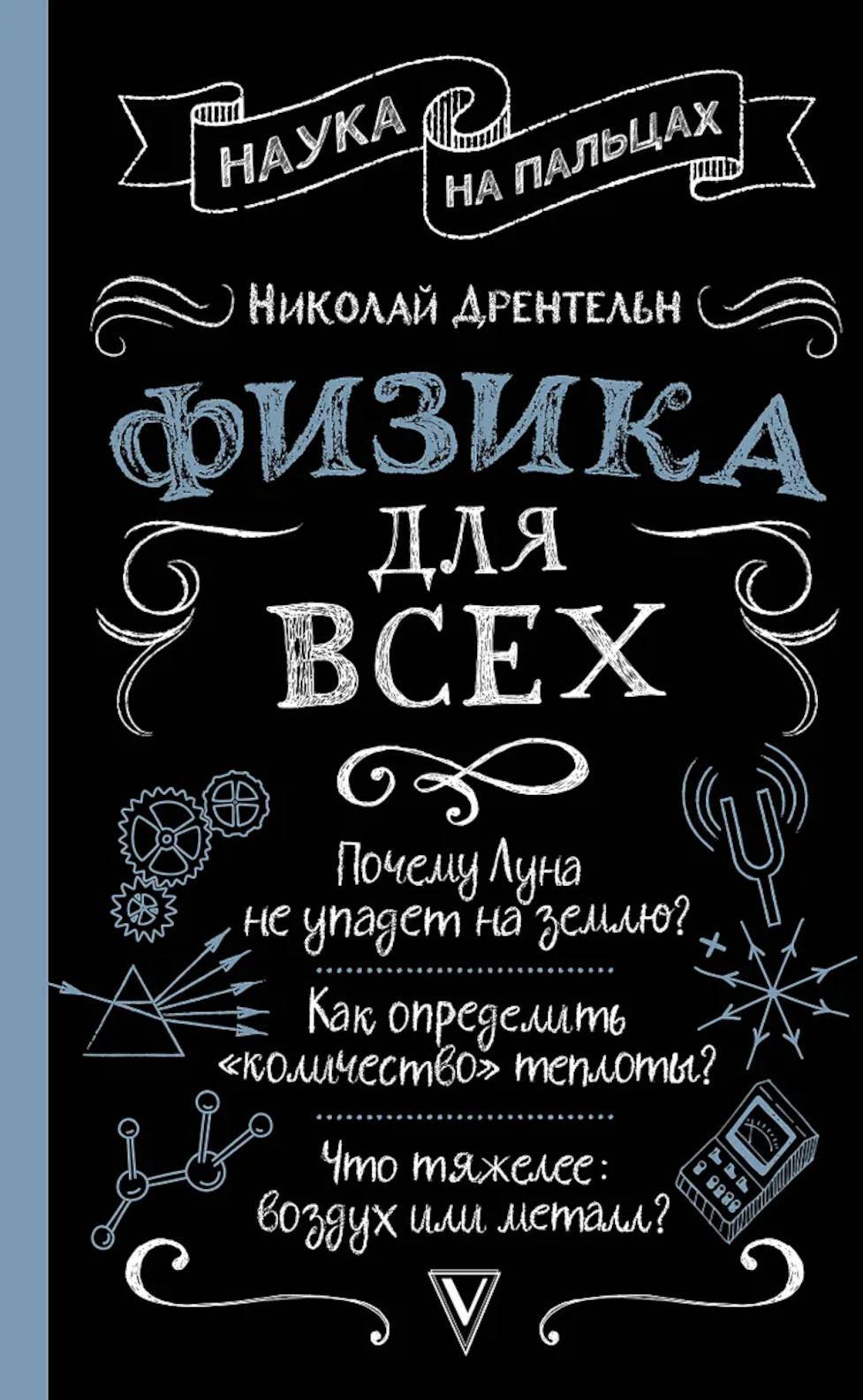 Физика для всех