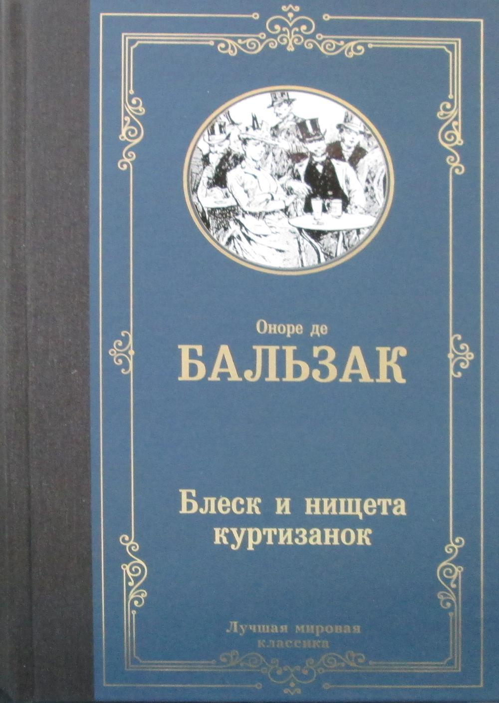 Блеск и нищета куртизанок: роман