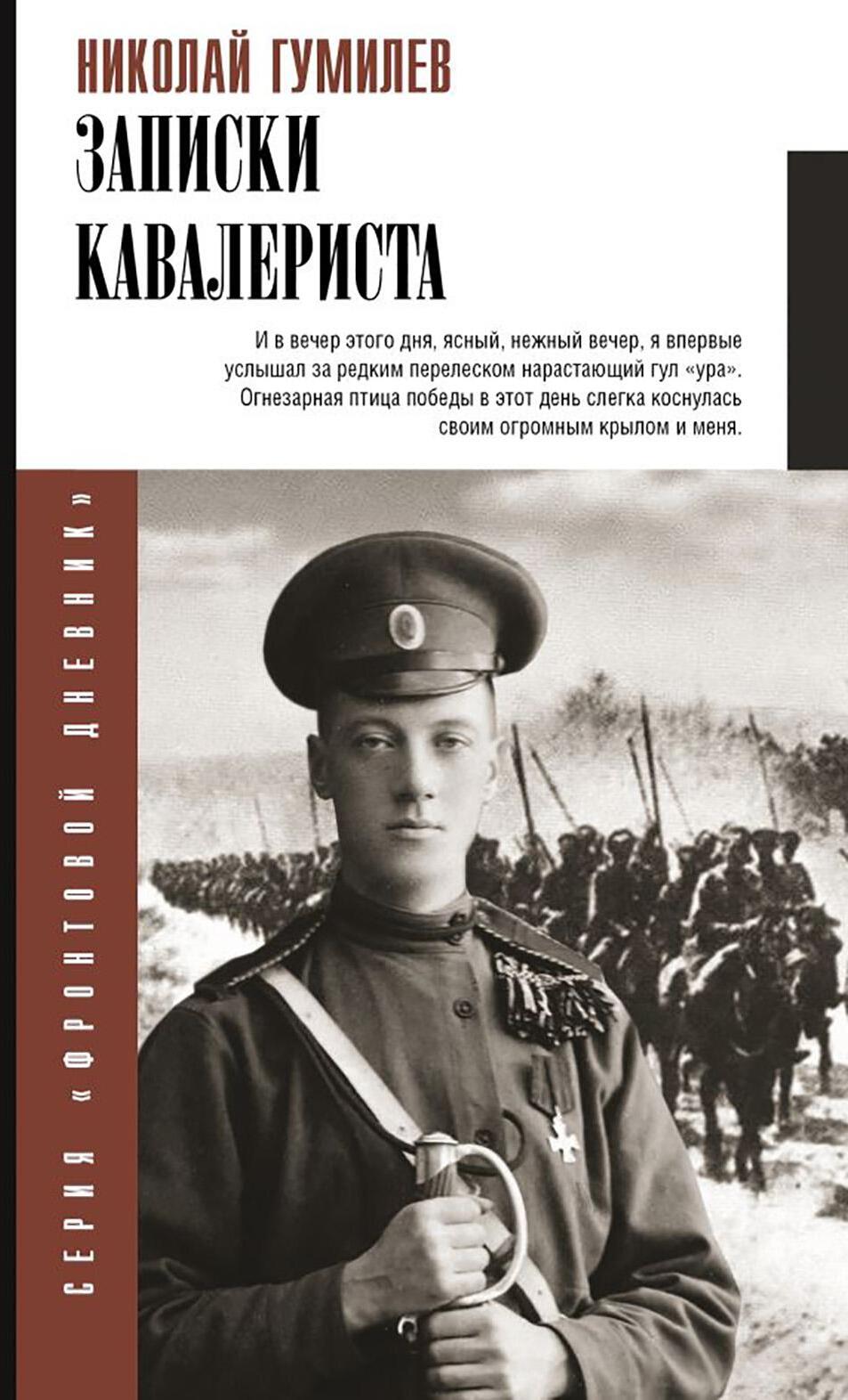 Записки кавалериста: Боевой путь поэта