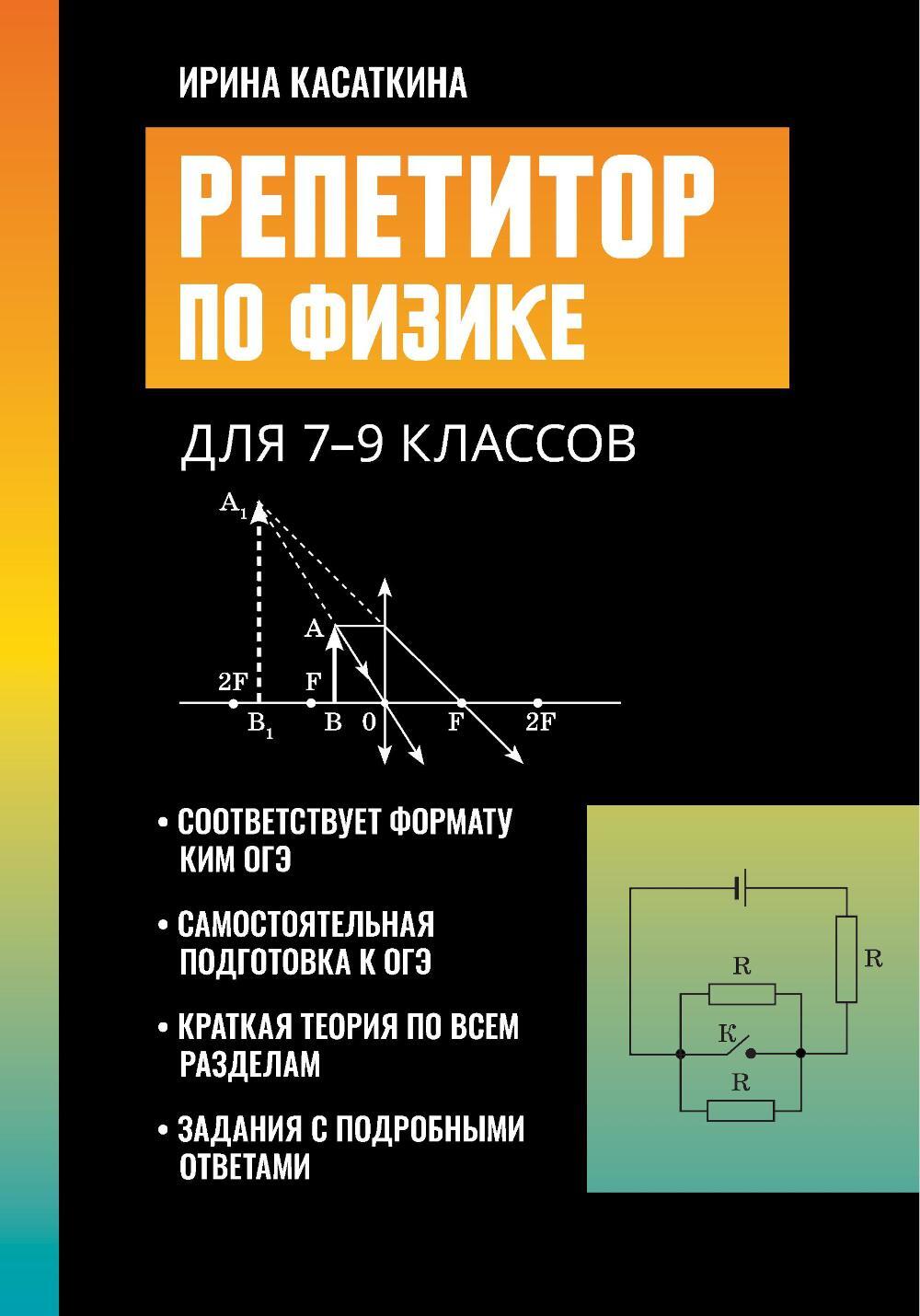 Репетитор по физике: для 7-9 кл. 3-е изд