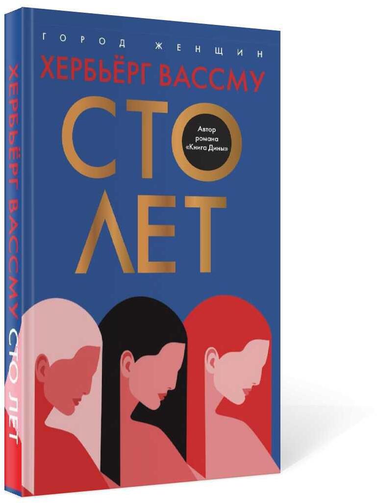 Сто лет