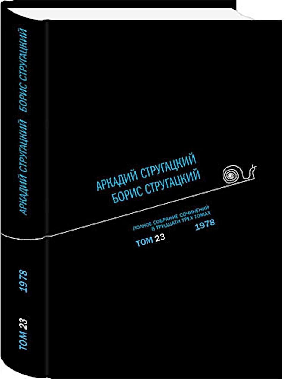 Полное собрание сочинений. В 33 т. Т. 23: 1978