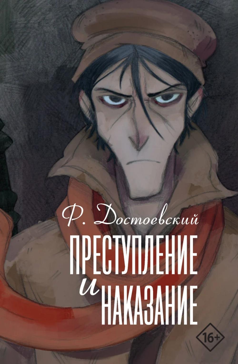 Преступление и наказание: роман
