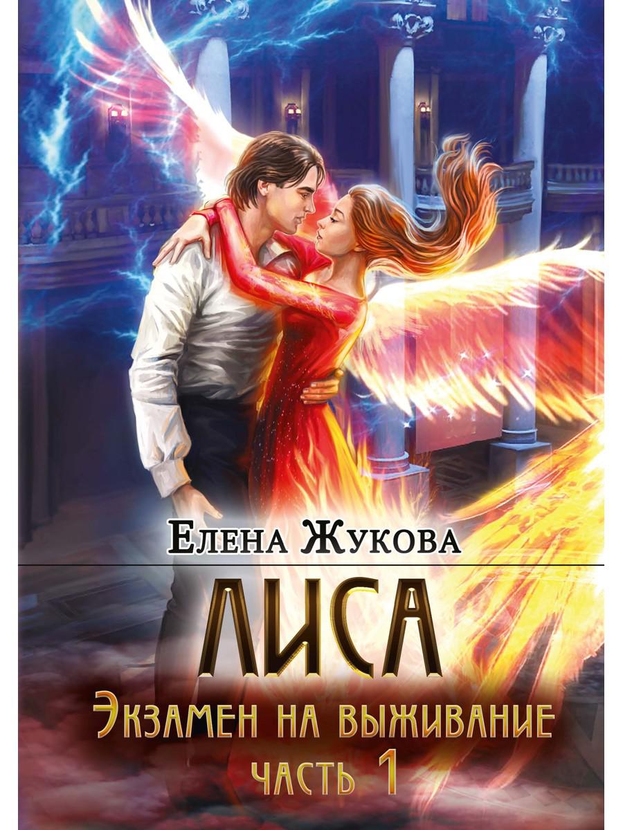 Лиса. Экзамен на выживание. Часть 1