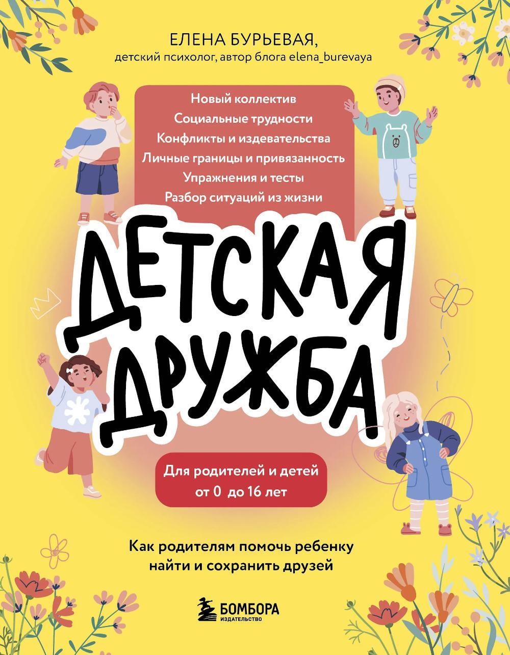 Детская дружба: как родителям помочь ребенку найти и сохранить друзей