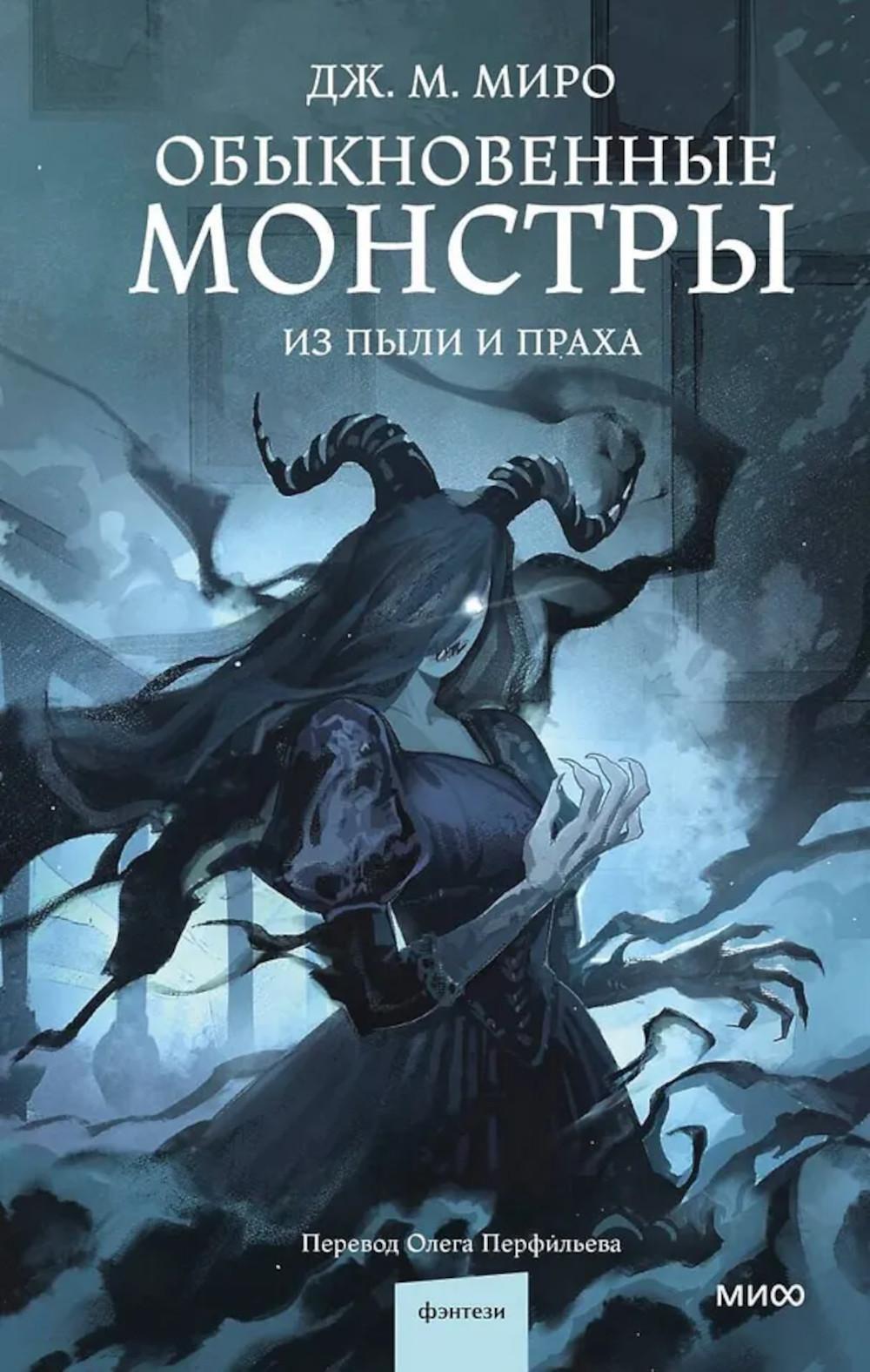 Обыкновенные монстры. Из пыли и праха