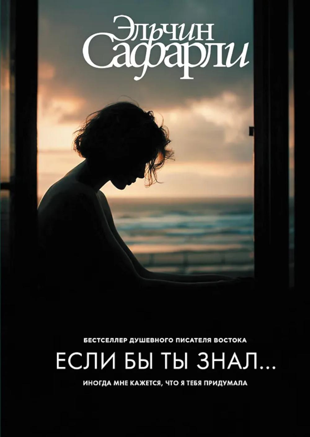 Если бы ты знал: роман