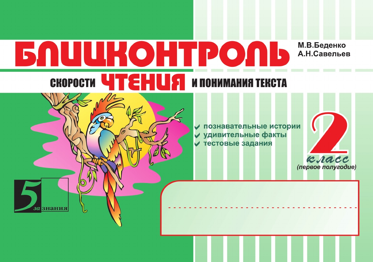 Блицконтроль скорости чтения и понимания текста: 2 класс, 1-е полугодие