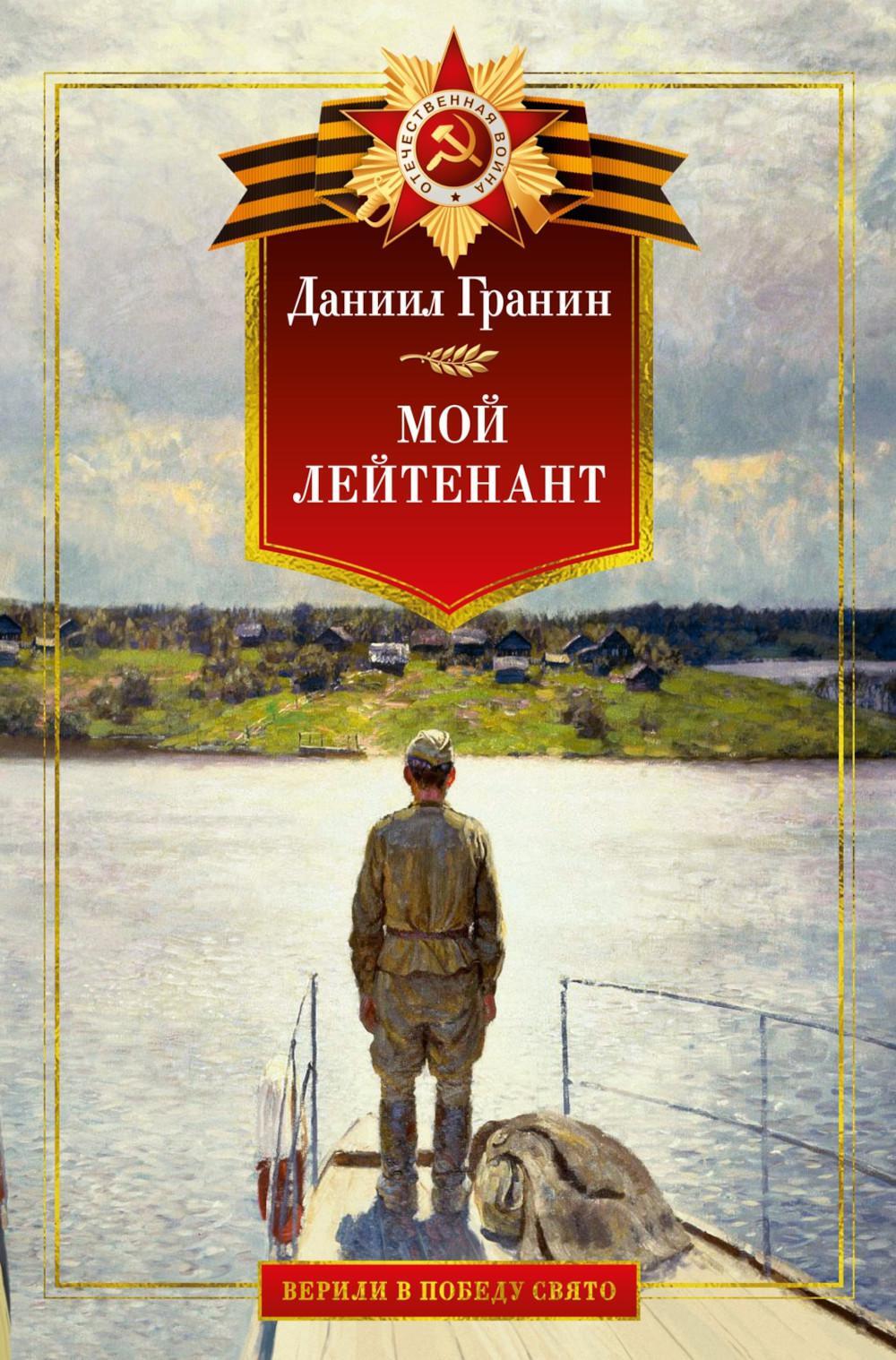 Мой лейтенант: военная проза