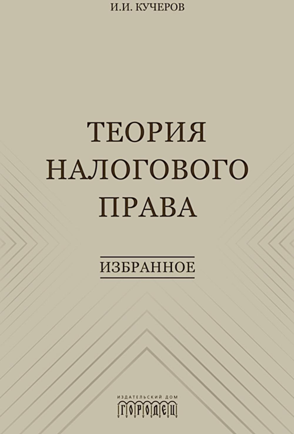 Теория налогового права: Избранное.