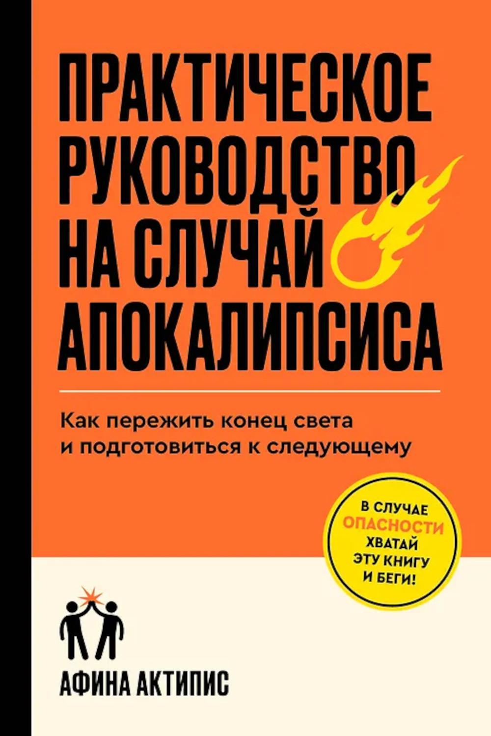 Практическое руководство на случай апокалипсиса. Как пережить конец света и подготовиться к следующему