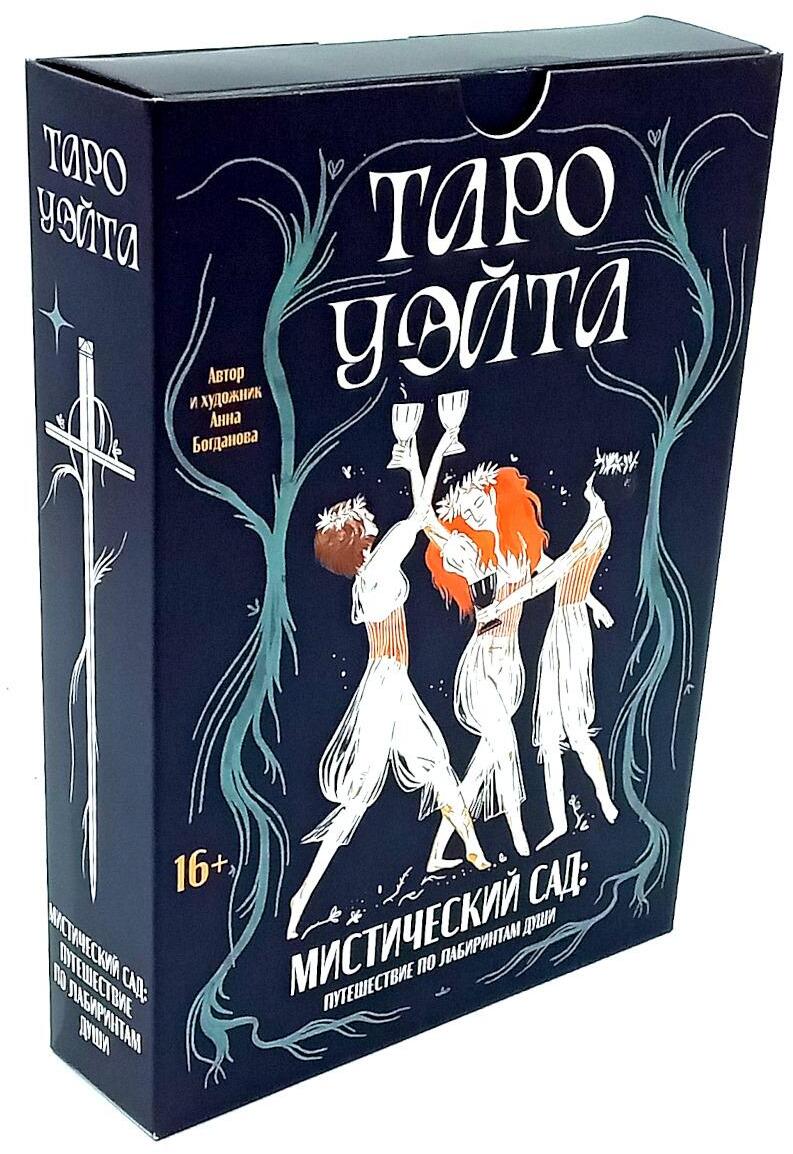 Таро Уэйта. Мистический сад: путешествие по лабиринтам души (78 карт + руководство)