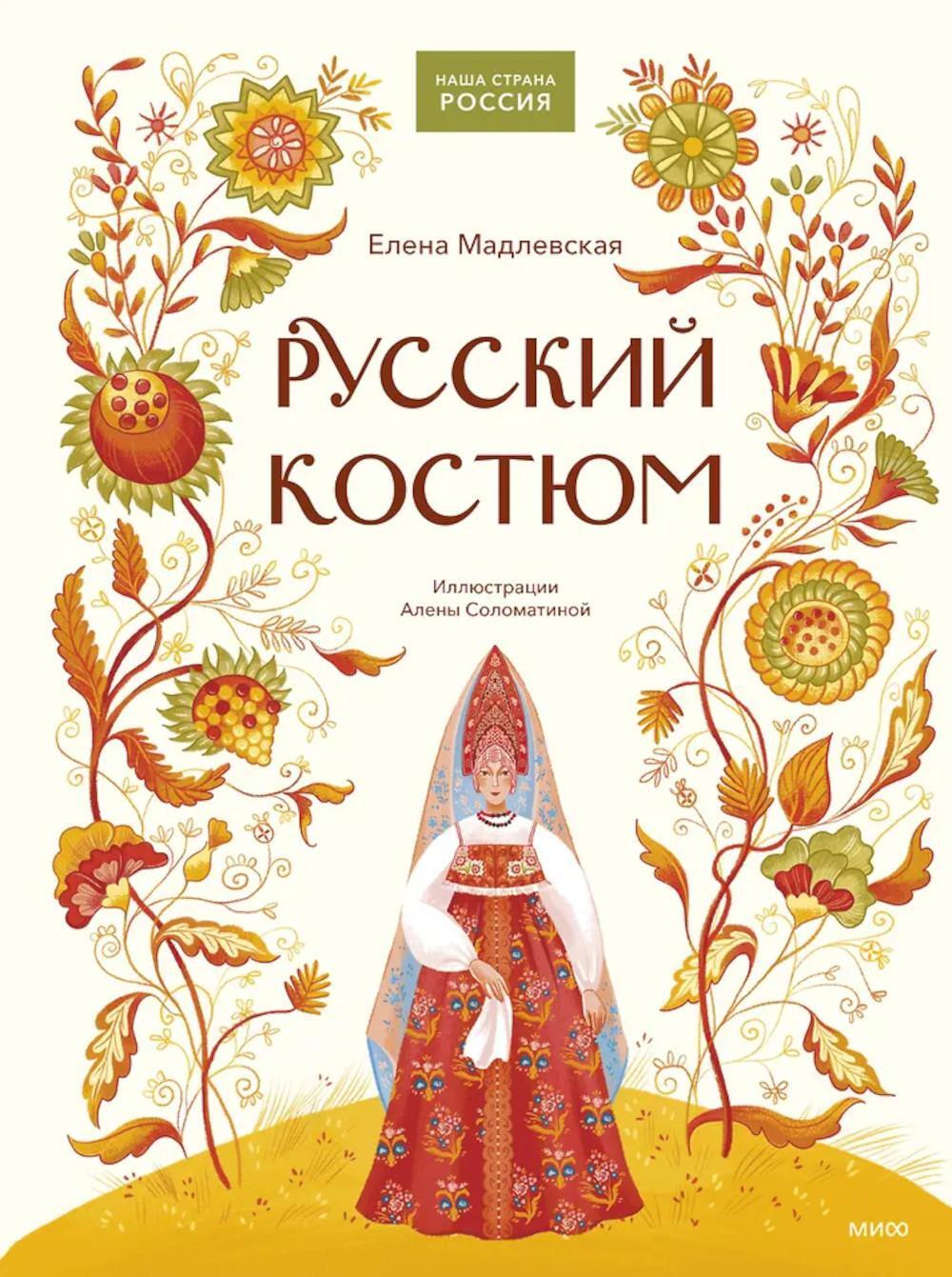 Русский костюм