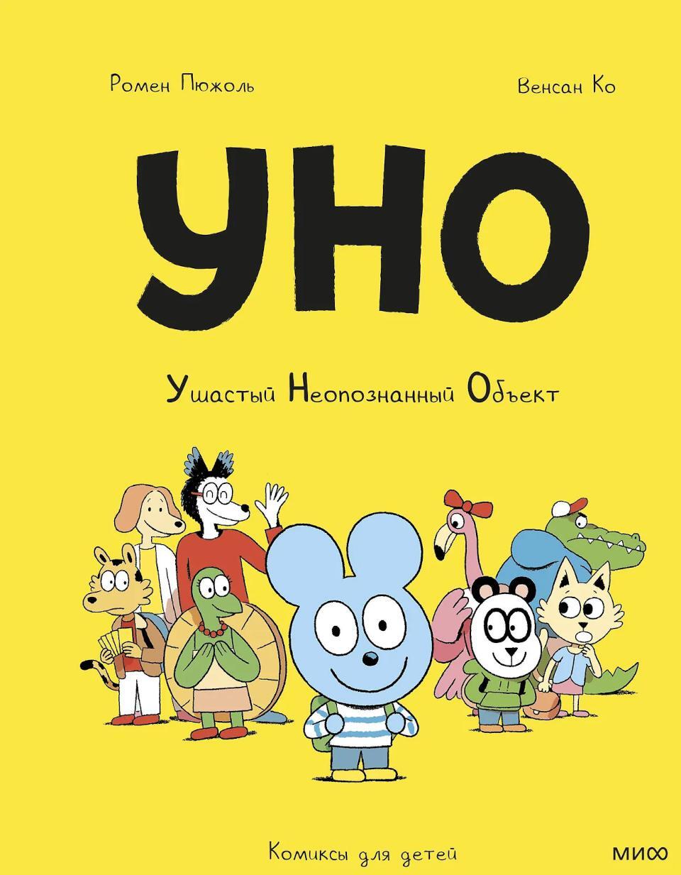 Уно. Ушастый Неопознанный Объект
