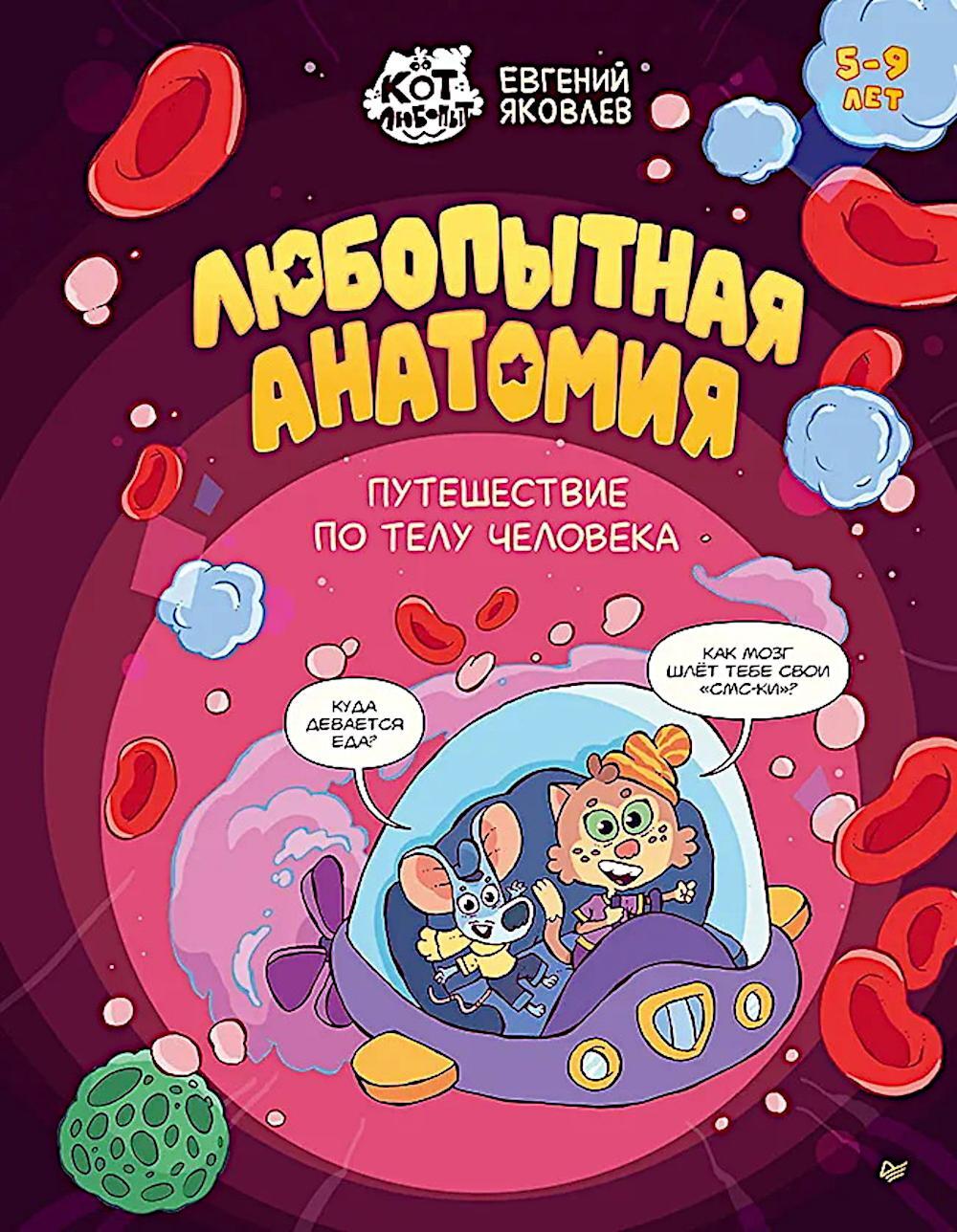 Любопытная анатомия. Путешествие по телу человека. 5-9 лет