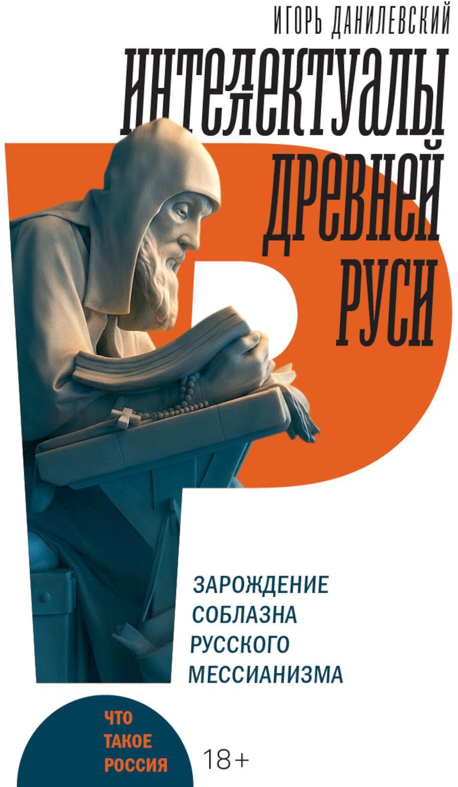 Интеллектуалы древней Руси: Зарождение соблазна русского мессианизма