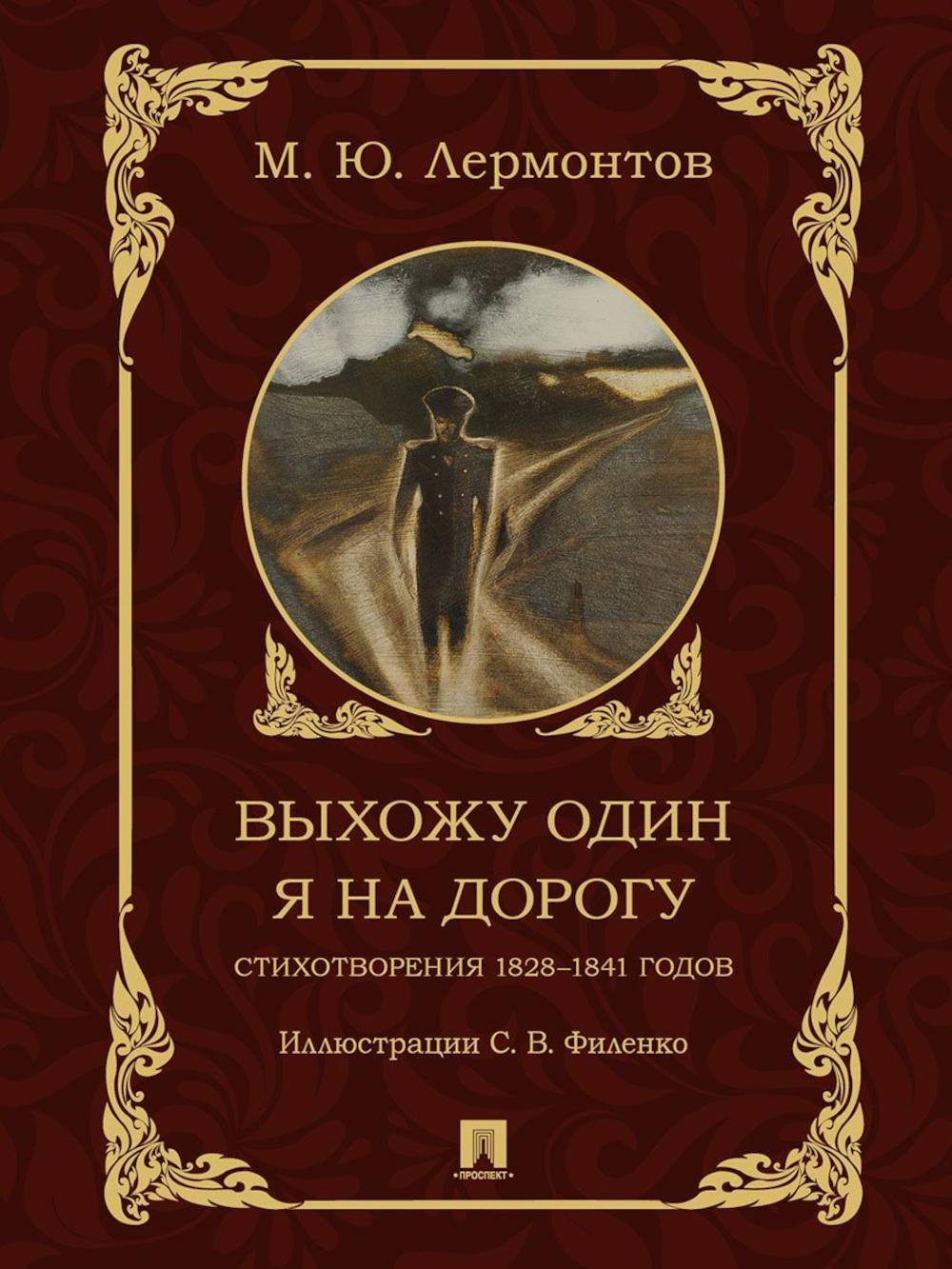 Выхожу один я на дорогу. Стихотворения 1828-1841 годов