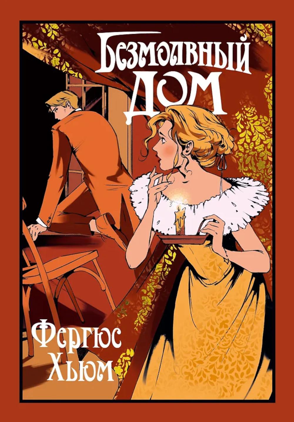Безмолвный дом: сборник