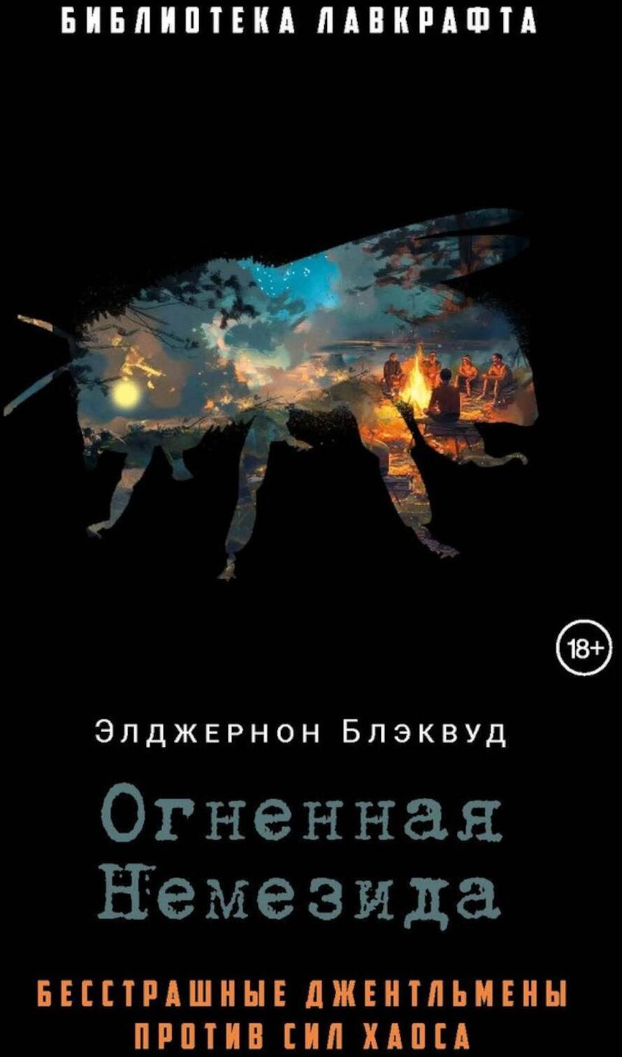 Огненная Немезида