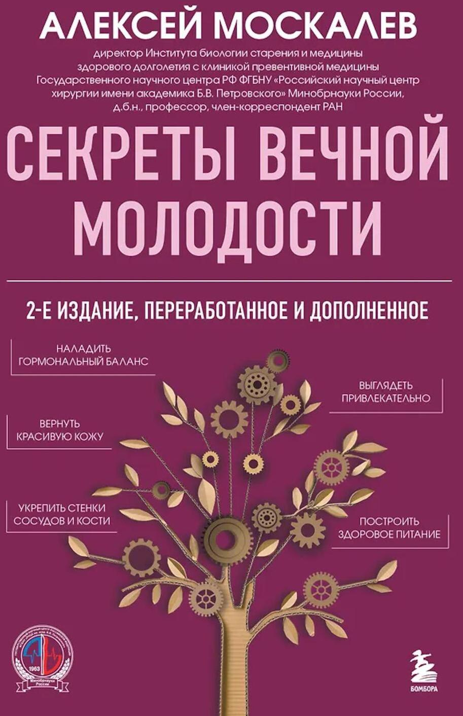 Секреты вечной молодости. 2-е изд., перераб.и доп