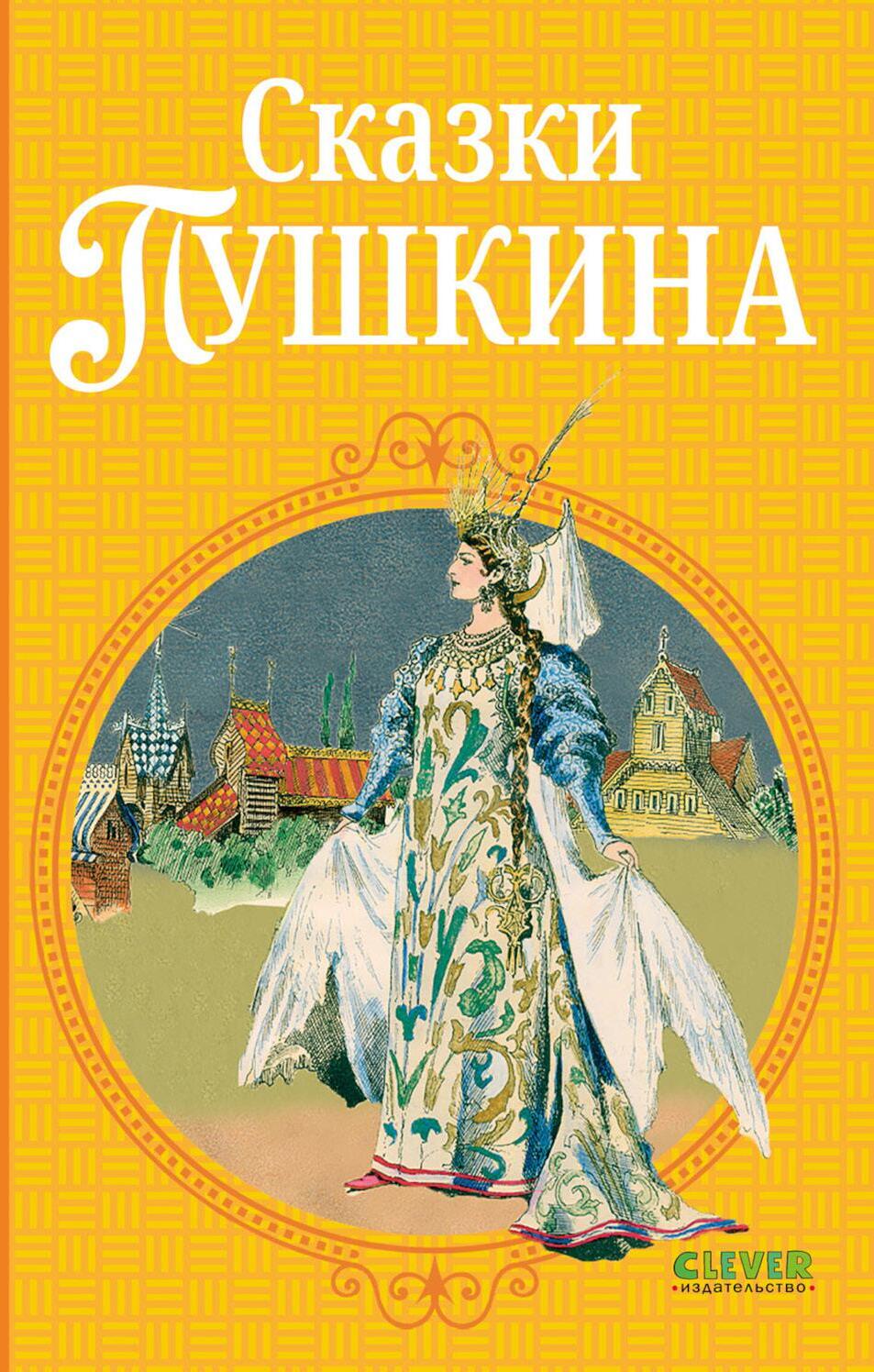 Сказки Пушкина