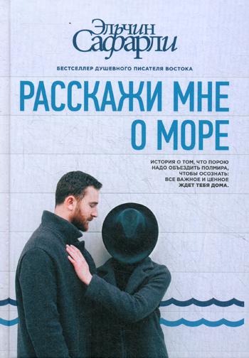 Расскажи мне о море
