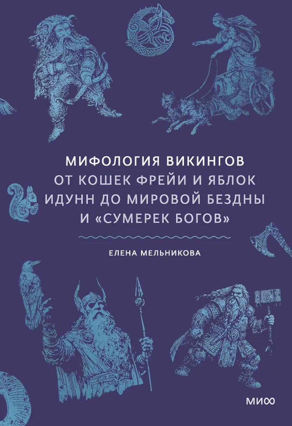 Мифология викингов. От кошек Фрейи и яблок Идунн до мировой бездны и "Сумерек богов"