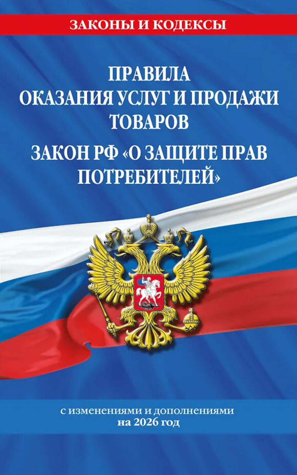 Правила оказания услуг и продажи товаров; Закон РФ "О защите прав потребителей" с изм. и доп. на 2026 год