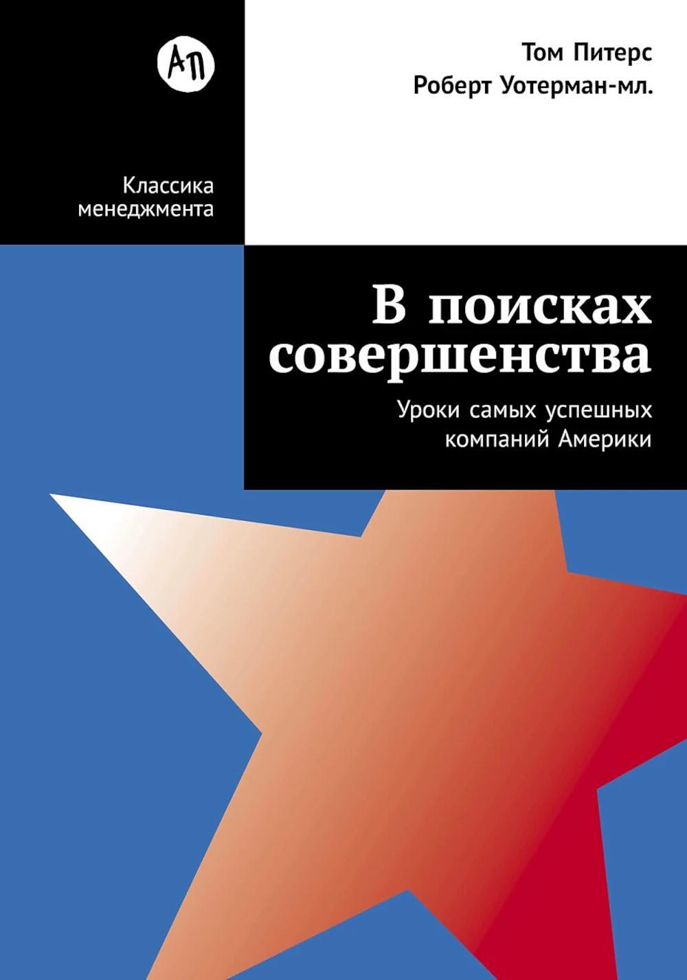 В поисках совершенства: Уроки самых успешных компаний Америки (пер.)