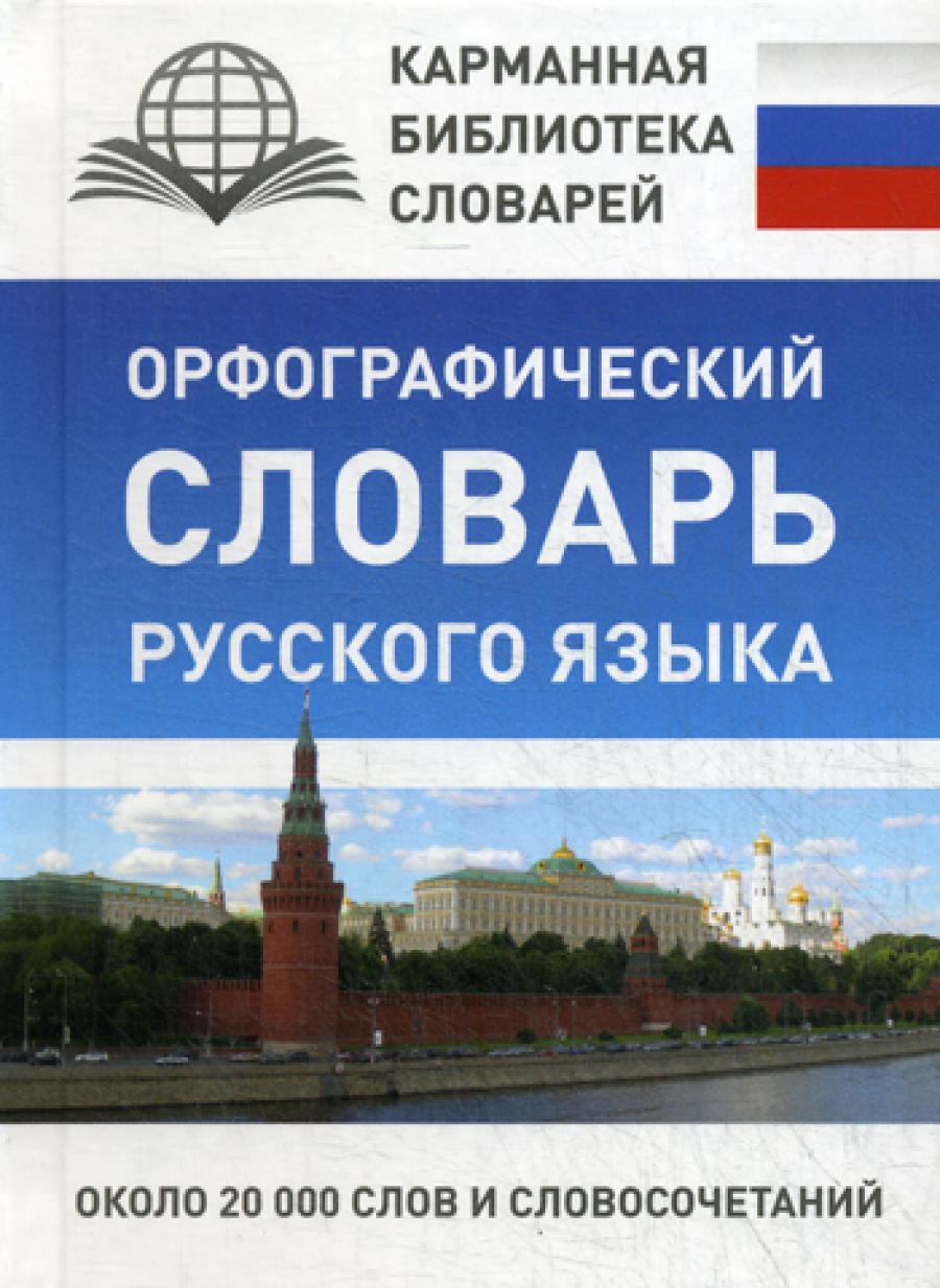 Орфографический словарь русского языка