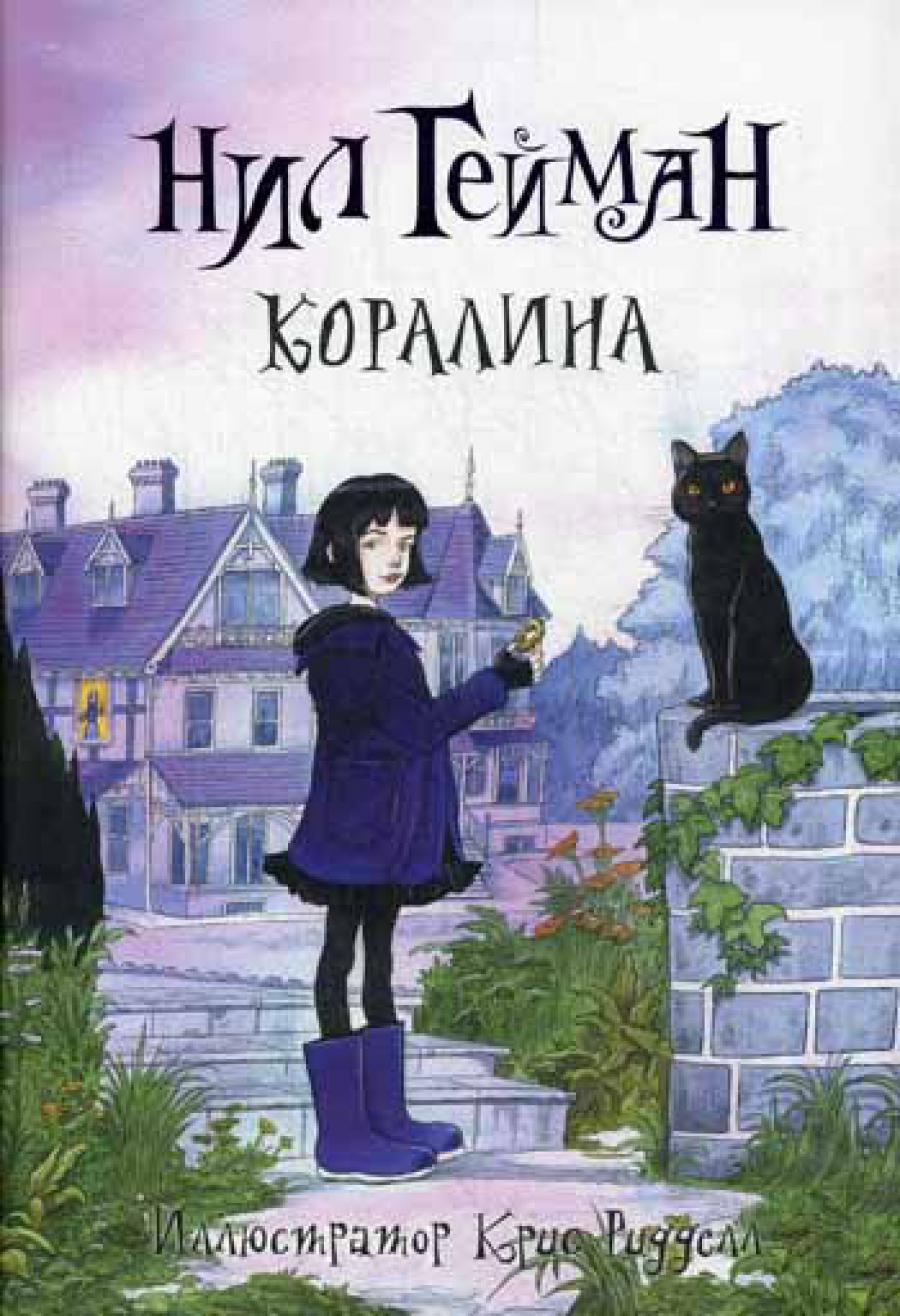 Коралина: Повесть
