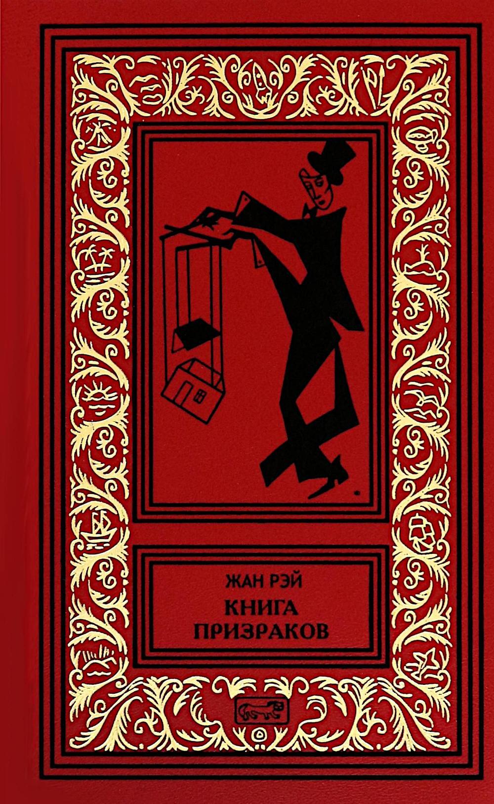 Книга призраков; Колдовская карусель: новеллы. Мальпертюи: роман