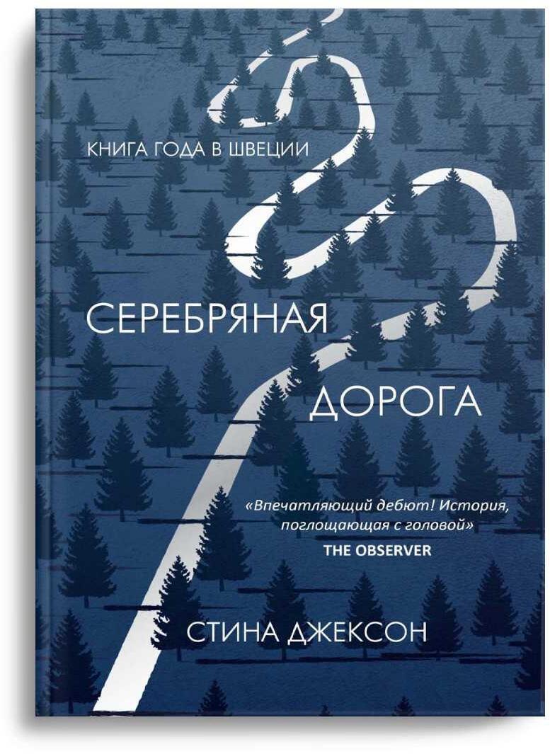 Серебряная дорога