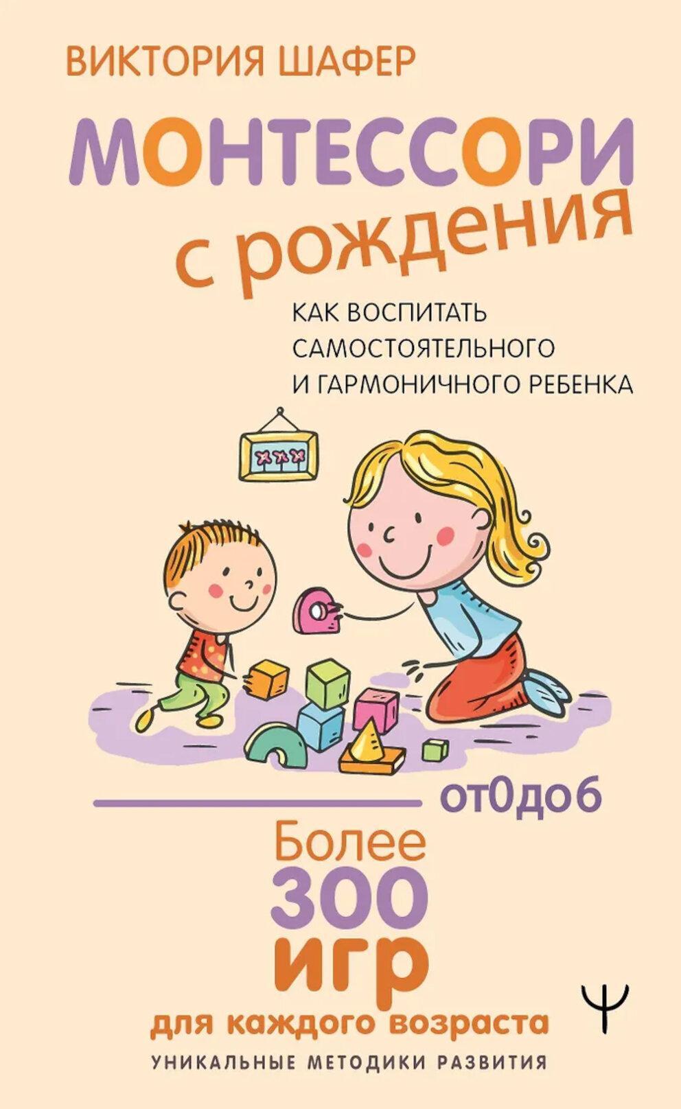 Монтессори с рождения.  Как воспитать самостоятельного и гармоничного ребенка
