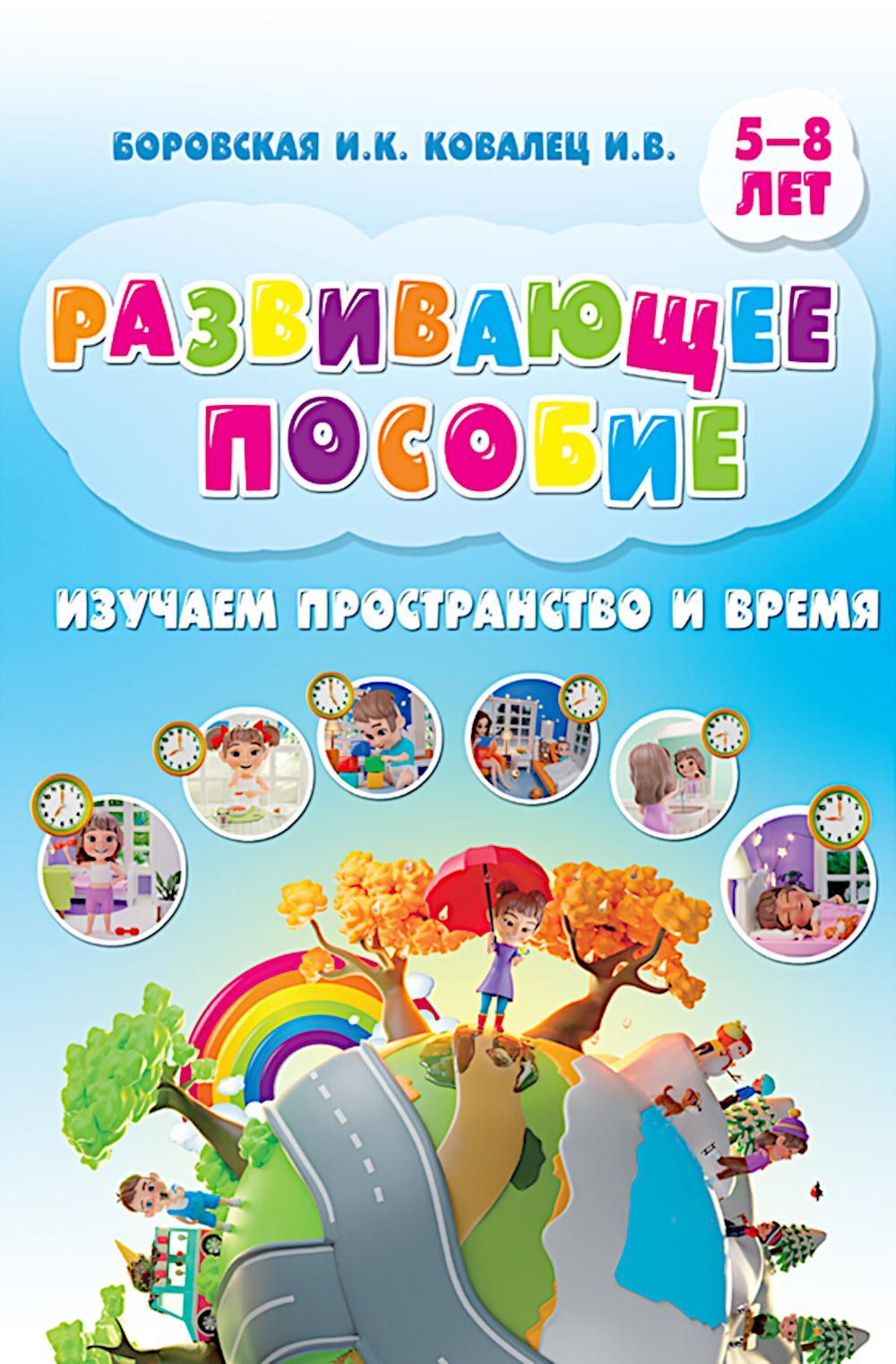 Изучаем пространство и время. Развивающее пособие 5-8 лет (пер.)