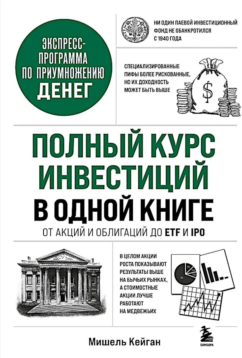 Полный курс инвестиций в одной книге. От акций и облигаций до ETF и IPO
