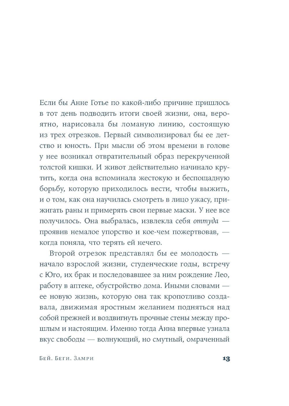 Бей. Беги. Замри