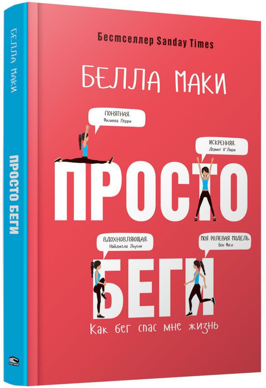 Просто беги. Как бег спас мне жизнь