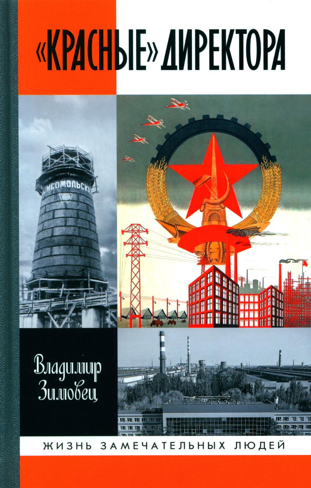 ЖЗЛ. "Красные" директора