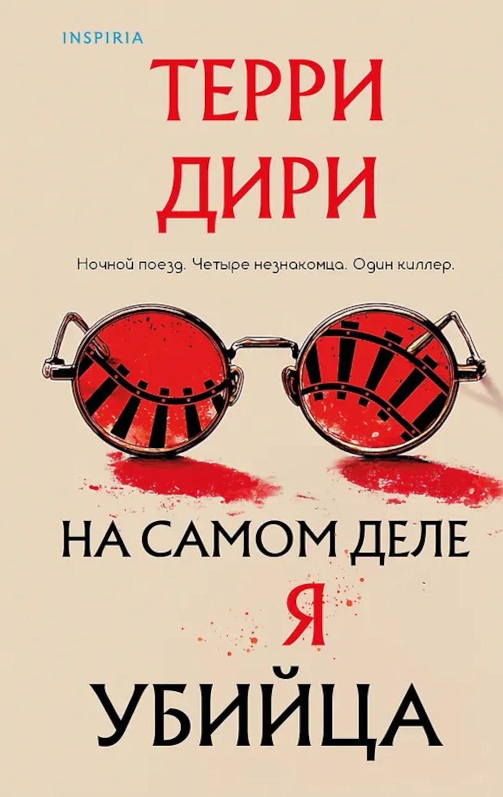 На самом деле я убийца