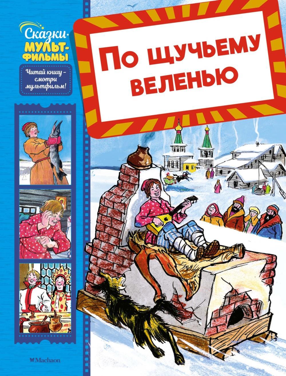 По щучьему веленью: сказка