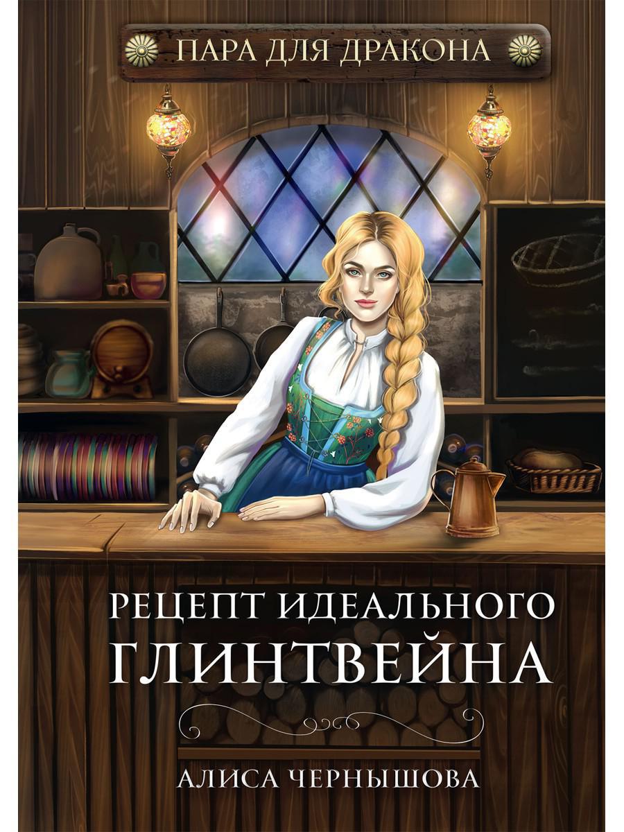 Пара для дракона. Рецепт идеального глинтвейна. Книга 1