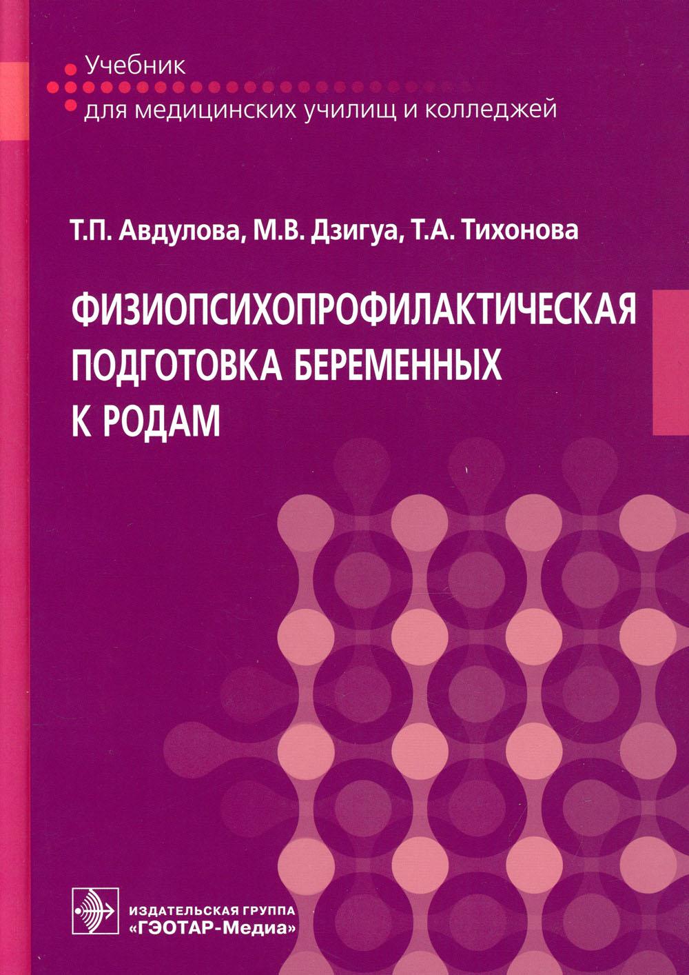 Физиопсихопрофилактическая подготовка беременных к родам: Учебник